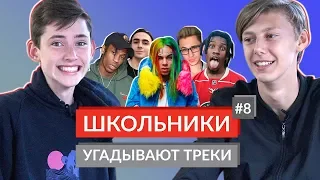 ШКОЛЬНИКИ УГАДЫВАЮТ ТРЕКИ 8 / Travis Scott, 6ix9ine, Denzel Curry, Эльдар Джарахов, Lizer и другие