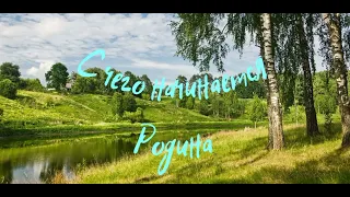 С ЧЕГО НАЧИНАЕТСЯ РОДИНА муз.В.Баснера сл. М.Матусовского , песня из к-ф "Щит и меч" 1968 г.