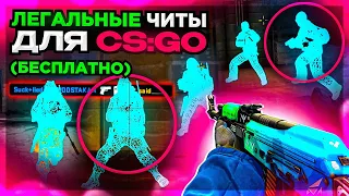 Включил ВХ в CS:GO Без ЧИТОВ - Легальные Читы  Скачать Бесплатные Читы на кс го БЕЗ БАНА