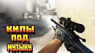 💣 Cs Go Монтаж💣 ( Нарезка под Музыку)