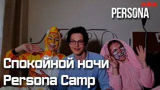 Спокойной ночи Persona Camp | PERSONA ONLINE