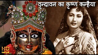 वृन्दावन का कृष्ण कन्हैया Brindavan Ka Krishna Kanhaiya -कृष्ण जन्माष्टमी -लता मंगेशकर &मोहम्मद रफ़ी