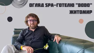 ОЗДОРОВЧИЙ РЕСТОРАННО-ГОТЕЛЬНИЙ КОМПЛЕКС, ТА СПА "ДОДО"/ SPA & HOTEL "DODO" ZHYTOMYR