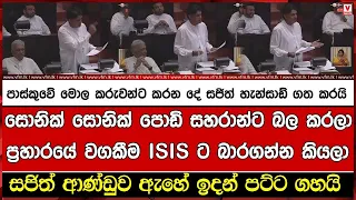 පාස්කුවේ මොල කරුවන්ට කරන දේ සජිත් හැන්සාඩ් ගත කරයි