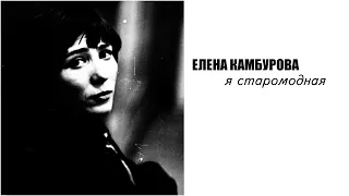 Елена Камбурова - Я старомодная  1 часть (2021 год)