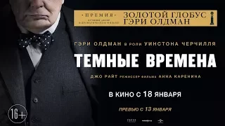 ТЕМНЫЕ ВРЕМЕНА в кино с 18 января (превью с 13 января)