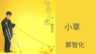 鄭智化Zheng Zhi-Hua -《小草》Official Lyric Video