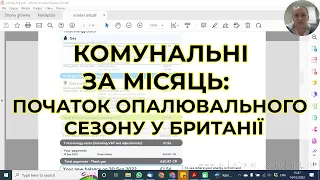 Скільки коштують комунальні за місяць в опалювальний сезон у Великобританії?