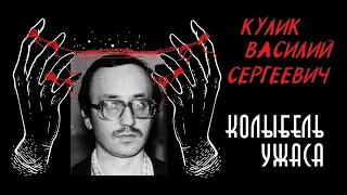 Кулик Василий Сергеевич | Иркутский монстр | Врач-убийца | Колыбель ужаса feat. Записки Ричарда