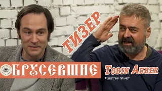 "ОБРУСЕВШИЕ" | Tobin Auber-прямо сейчас на сайте sponsr.ru (ссылка в описании)