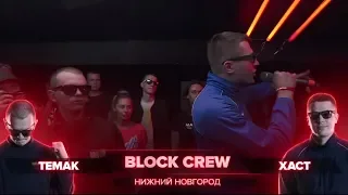 ВСЕ РАУНДЫ BLOCK CREW (ТЕМАК / ХАСТ) ПРОТИВ А4 (ЧИРИК 3203 / ТОТ САМЫЙ БРАТ)