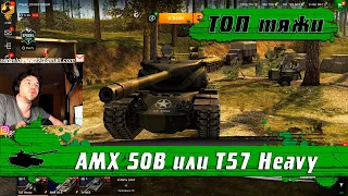 WoT Blitz - Финал T57 Heavy или AMX 50B ●Барабанные тяжелые танки ● Что качать- World of Tanks Blitz