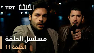 مسلسل الحلقة | الحلقة 11