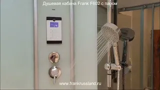 Душевая кабина Frank F602 с паром. Кабина размером 120см на120см в квартиру с парогенератором.