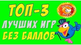 СКАМ! НЕ ПЛАТИТ. ТОП 3 лучшие игры с выводом денег без баллов