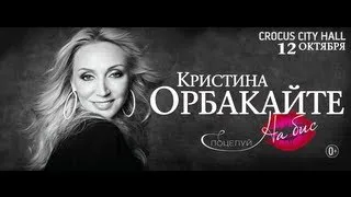 Кристина Орбакайте / Crocus City Hall / 12 октября 2013 г.