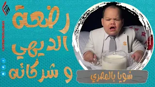 شويا بالمصري | رضعة الديهي و شركائه | الموسم الثالث