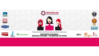 Українки в бізнесі: Всеукраїнський освітній Форум стартує 20 листопада