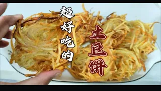 金黄酥脆超好吃的（土豆饼），小孩大人的喜欢吃，还是孜然味的