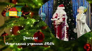 Звёздочки, новогодний утренник 2024