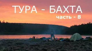 ТУРА - БАХТА. Часть - 8. БАХТА