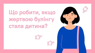 ЩО РОБИТИ, ЯКЩО ЖЕРТВОЮ БУЛІНГУ СТАЛА ДИТИНА? | ОНЛАЙН-КУРС ПРО.ШКОЛУ ДЛЯ ВЧИТЕЛІВ