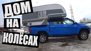 Дом из Hilux'а, для путешествия с семьёй