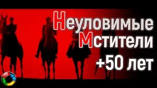 Мы ведь целую вечность собираемся жить... Судьбы "Неуловимых"