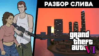 Разбор утечки GTA 6 – оружие, карта, геймплей. 🔍