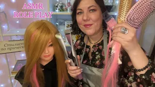 ASMR💇🏻‍♀️РОЛЕВАЯ ИГРА🪮РАСЧЕСЫВАНИЕ ВЫПРЯМЛЕНИЕ НАРАЩИВАНИЕ ВОЛОС+💆🏻‍♀️МАССАЖ ШЕИ/1000% МУРАШКИ