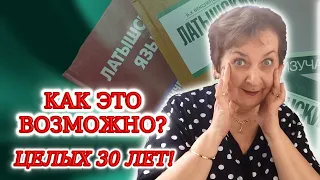 КАК ЗА 30 ЛЕТ НЕ ВЫУЧИТЬ ЛАТЫШСКИЙ? "Этот вопрос интересует иностранцев