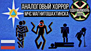 Аналоговые VHS-хорроры с глубин рунета!! || МЧС Магнитошахтинской области/ Павлозаводские хроники