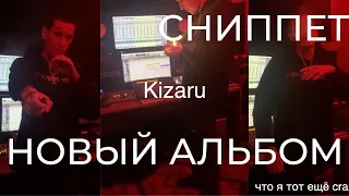 СНИППЕТ KIZARU 26/10/2020