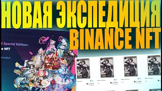 ЭКСПЕДИЦИЯ DREAM CARDS НА BINANCE NFT КАК ПРИНЯТЬ УЧАСТИЕ? ЗАРАБОТОК НА КРИПТОВАЛЮТЕ [CRYPTO 2021]