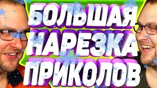 НОВОГОДНЕЕ НАСТРОЕНИЕ С КУПЛИНОВЫМ! [СМЕШНЫЕ МОМЕНТЫ]