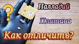 Палладий - Платина и Серебро. Как отличить в домашних условиях?