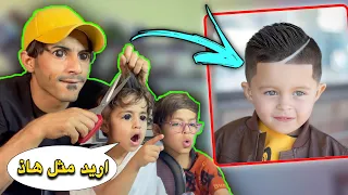 يمان يريد نفس هاي الحلاقة 😅| يمان وكع من الكرسي وتعور 🥺