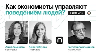 Наука манипуляции: как экономисты управляют поведением людей? / Ростислав Капелюшников на ПостНауке