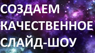 Как создать качественное слайд шоу в Photodex ProShow Producer ч.1