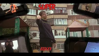SUPER-ШОУ (Премьера клипа 2021)