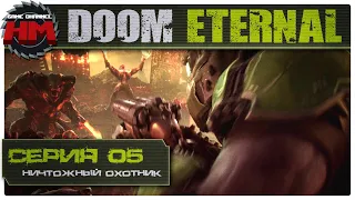 НИЧТОЖНЫЙ ОХОТНИК | Прохождение DOOM Eternal [КОШМАР] - Серия №5