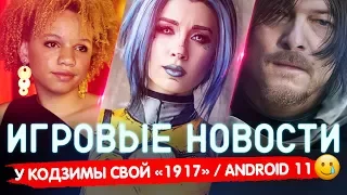 🔴 ИГРОВЫЕ НОВОСТИ | КОДЗИМА и «1917», КИНО по BORDERLANDS, ANDROID 11, ДОЧЬ СПИЛБЕРГА 🤪 #GGNEWS