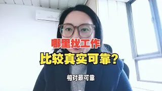 哪里找工作比较真实可靠？这4类渠道可以优先选择