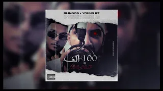 Blingos ft. Young RZ - 100 Alf (Official Audio) | ألف 100