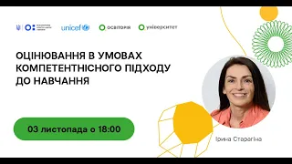 Оцінювання в умовах компетентнісного підходу до навчання