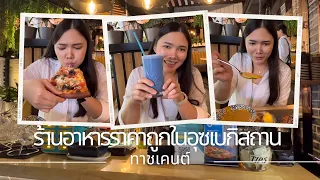 ร้านพิซซ่าในทาชเคนต์ราคาไม่แพง อาหารอร่อย |EP.30