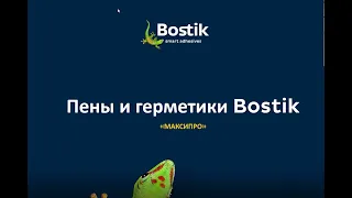 Bostik  Уплотнение и герметизация строительных конструкций  Пены, строительные герметики.