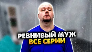 РЕВНИВЫЙ МУЖ. СБОРНИК. ВСЕ СЕРИИ. АЛЕЖА ОБУХОВ