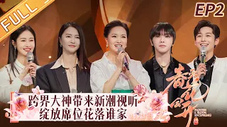 《春天花会开》第2期 完整版：华晨宇见到”世界百大DJ”成小粉丝！伯乐雷佳金句频出！Flowers Bloom in Spring EP2丨MangoTV