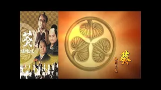 【葵德川三代】23 - 24 巻 「最も完全な標準バージョン」 Aoi Tokugawa Sandai  (2000) Episodes 23 - 24  HD